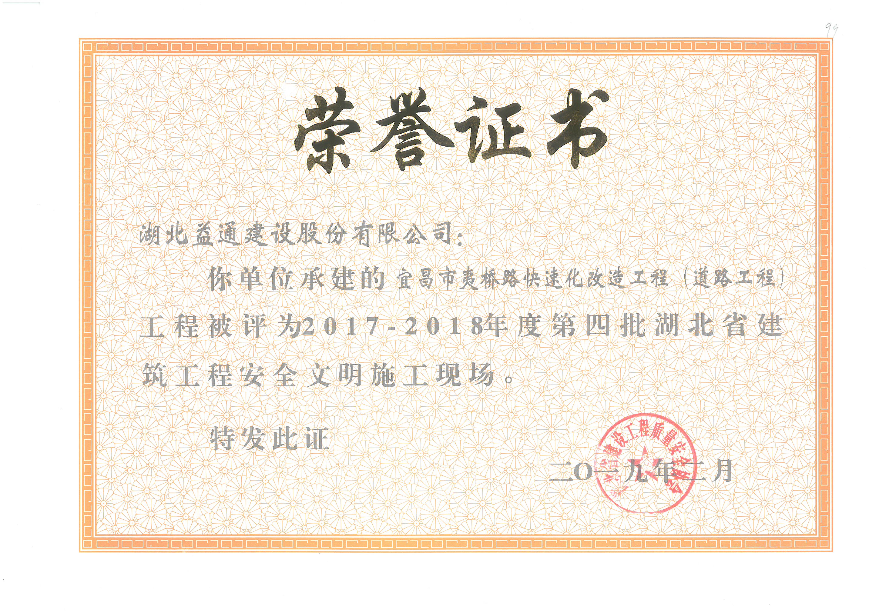 夷桥路省级安全奖项